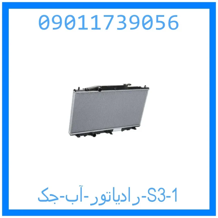 رادیاتور آب جک S3 رادیاتور آب جک S3