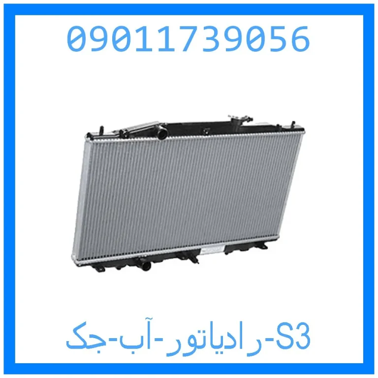 رادیاتور آب جک S3 رادیاتور آب جک S3