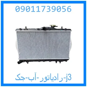 خرید و قیمت رادیاتور آب جک j3 از جک کارز شاپ
