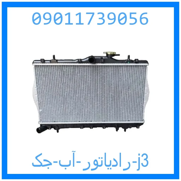 رادیاتور آب جک j3 رادیاتور آب جک j3