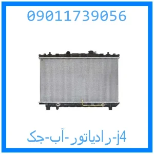 خرید و قیمت رادیاتور آب جک j4 از جک کارز شاپ