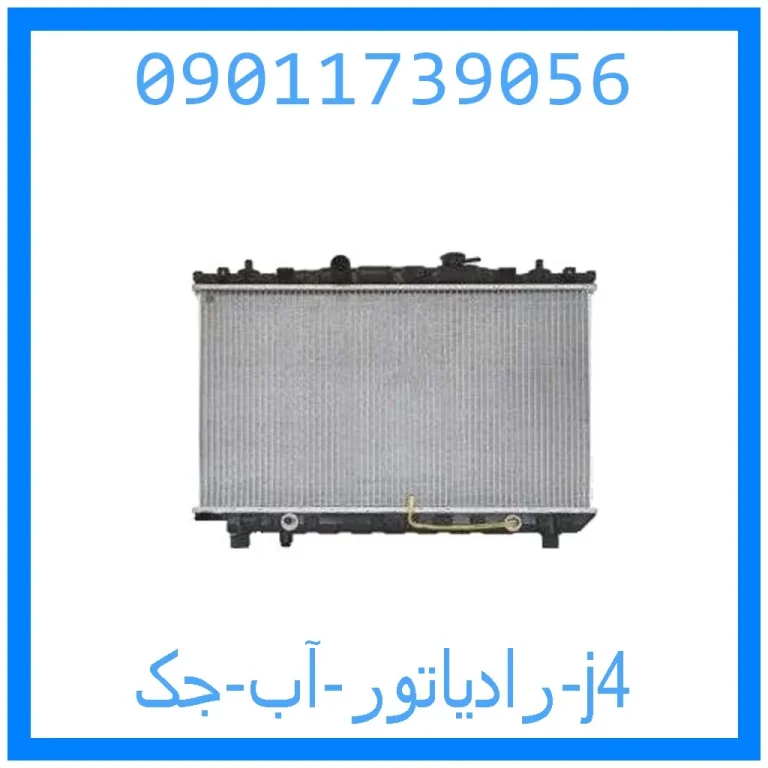 رادیاتور آب جک j4 رادیاتور آب جک j4