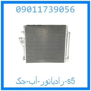 خرید و قیمت رادیاتور آب جک s5 از جک کارز شاپ