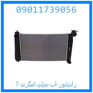 خرید و قیمت رادیاتور آب جیلی امگرند 7 از جک کارز شاپ