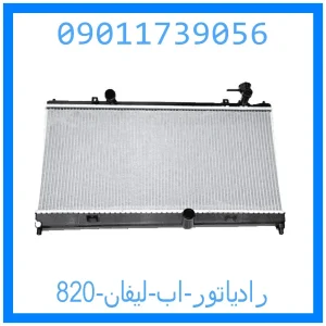 خرید و قیمت رادیاتور اب لیفان 820 از جک کارز شاپ