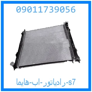 خرید و قیمت رادیاتور اب هایما s7 از جک کارز شاپ