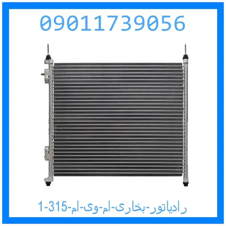 رادیاتور بخاری ام وی ام 315 رادیاتور بخاری ام وی ام 315