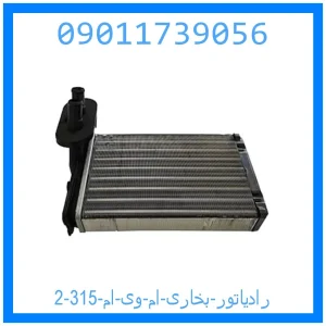 رادیاتور بخاری ام وی ام 315 خرید و قیمت رادیاتور بخاری ام وی ام 315 از جک کارز شاپ