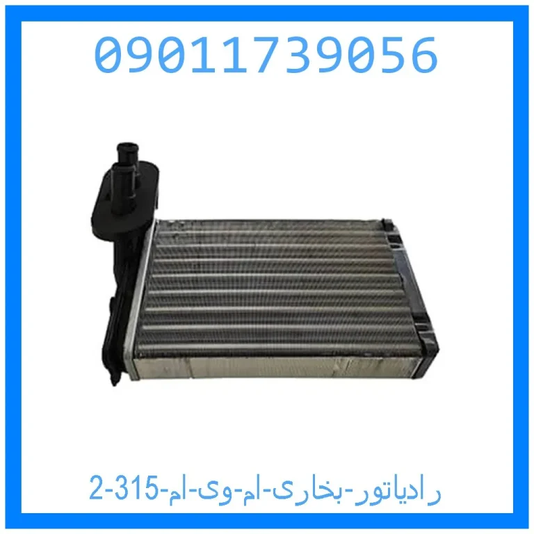 رادیاتور بخاری ام وی ام 315 رادیاتور بخاری ام وی ام 315