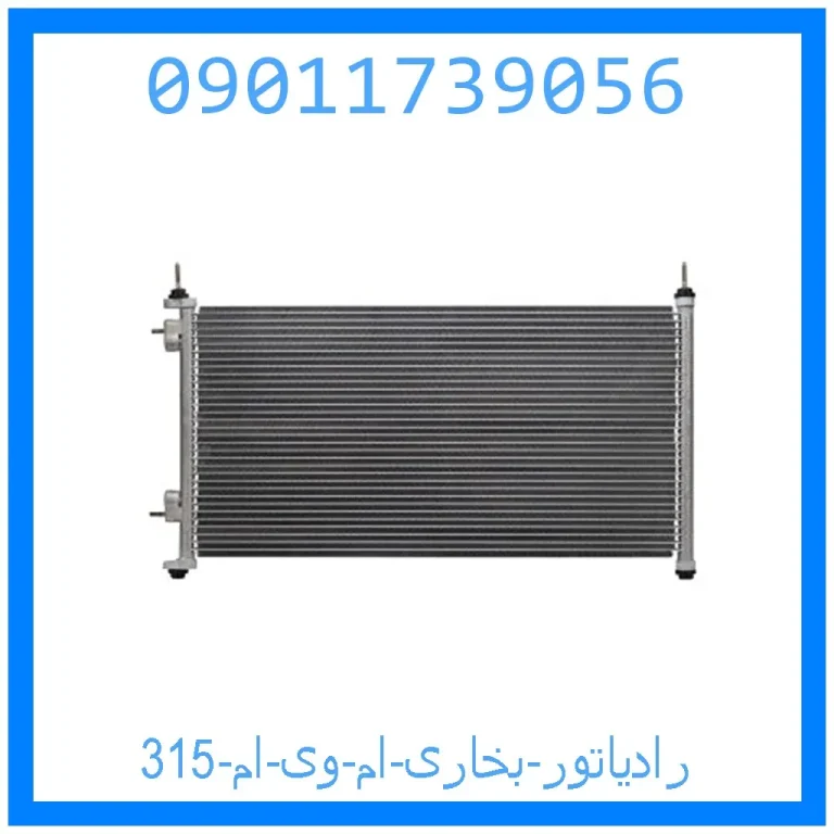 رادیاتور بخاری ام وی ام 315 رادیاتور بخاری ام وی ام 315