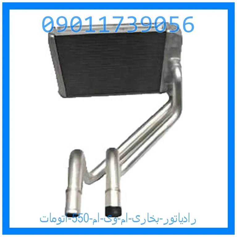 رادیاتور بخاری ام وی ام 550 اتومات رادیاتور بخاری ام وی ام 550 اتومات