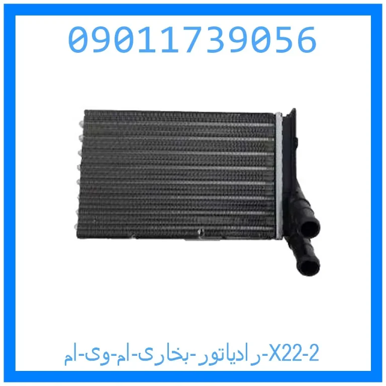 رادیاتور بخاری ام وی ام X22