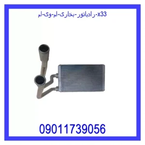 رادیاتور بخاری ام وی ام X33