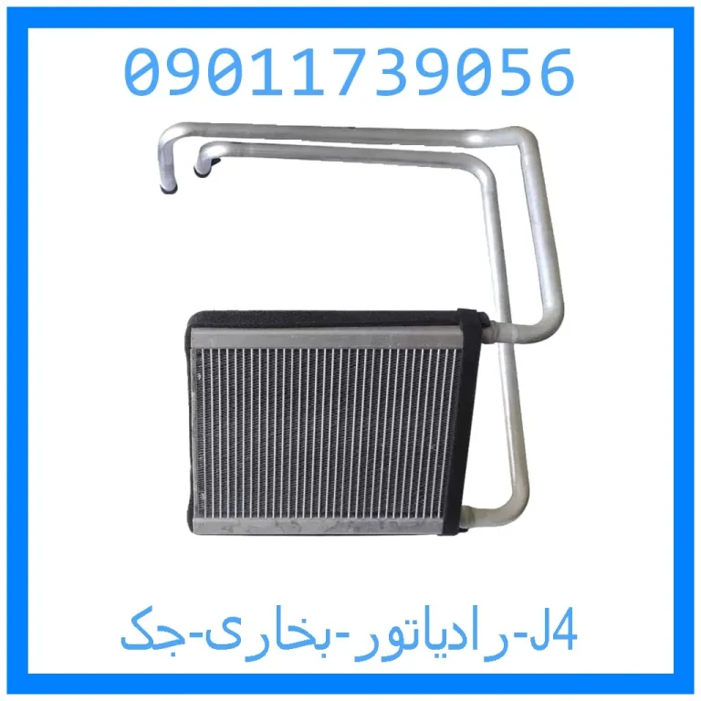 رادیاتور بخاری جک J4 رادیاتور بخاری جک J4