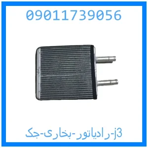 خرید و قیمت رادیاتور بخاری جک j3 از جک کارز شاپ