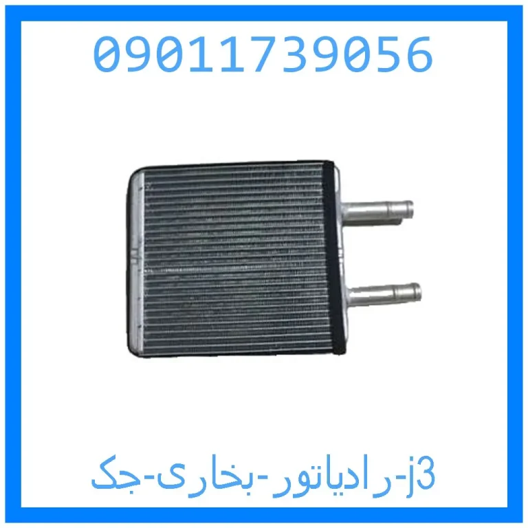 رادیاتور بخاری جک j3