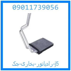 خرید و قیمت رادیاتور بخاری جک j5 از جک کارز شاپ