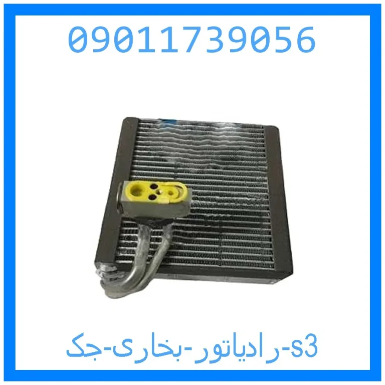 رادیاتور بخاری جک s3 رادیاتور بخاری جک s3