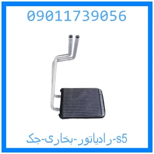 خرید و قیمت رادیاتور بخاری جک s5 از جک کارز شاپ