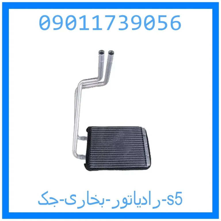 رادیاتور بخاری جک s5 رادیاتور بخاری جک s5