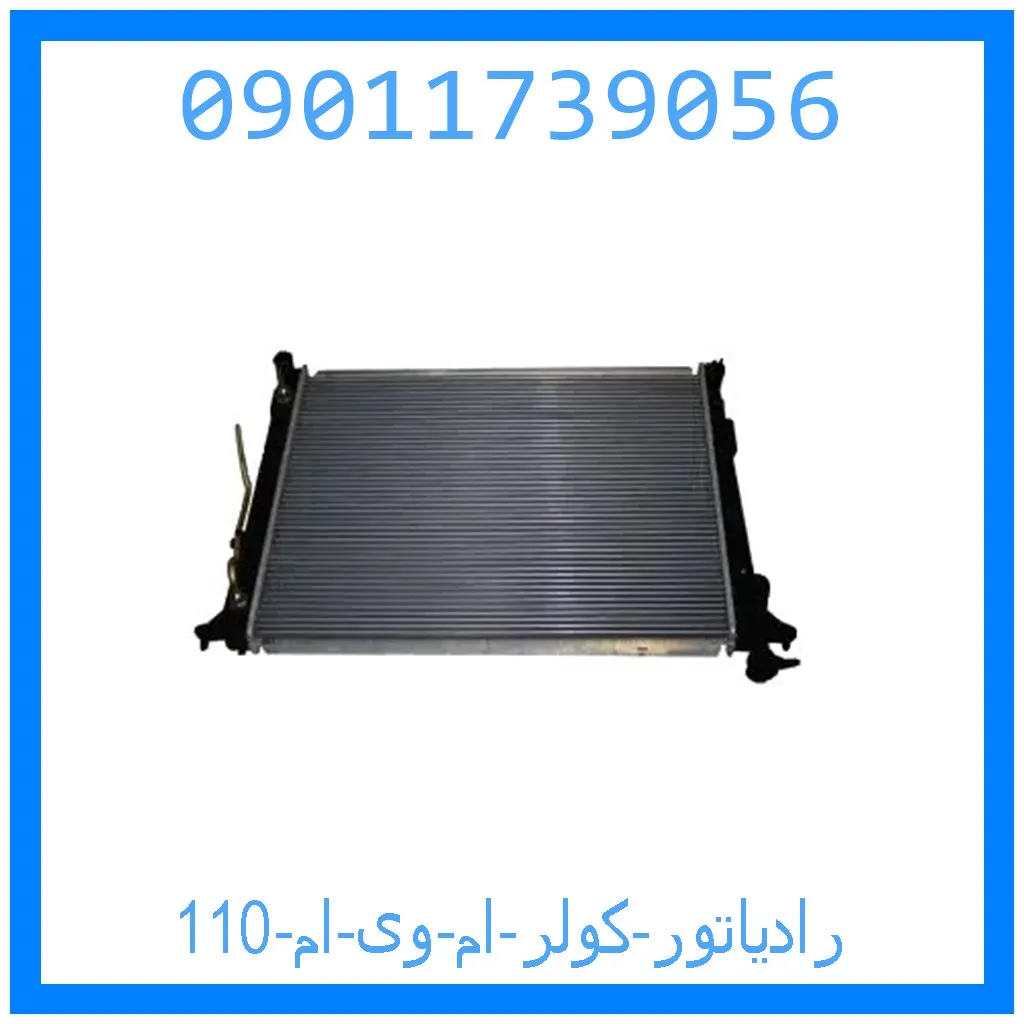 رادیاتور کولر ام وی ام 110 خرید و قیمت رادیاتور کولر ام وی ام 110 از جک کارز شاپ