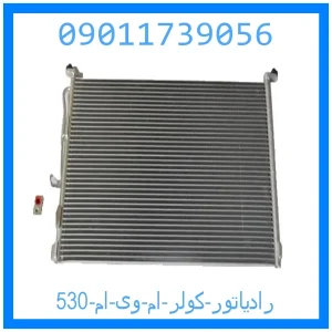 خرید و قیمت رادیاتور کولر ام وی ام 530 از جک کارز شاپ