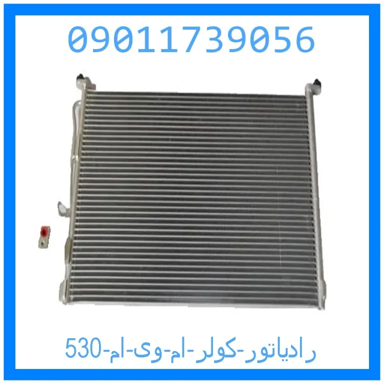 رادیاتور کولر ام وی ام 530