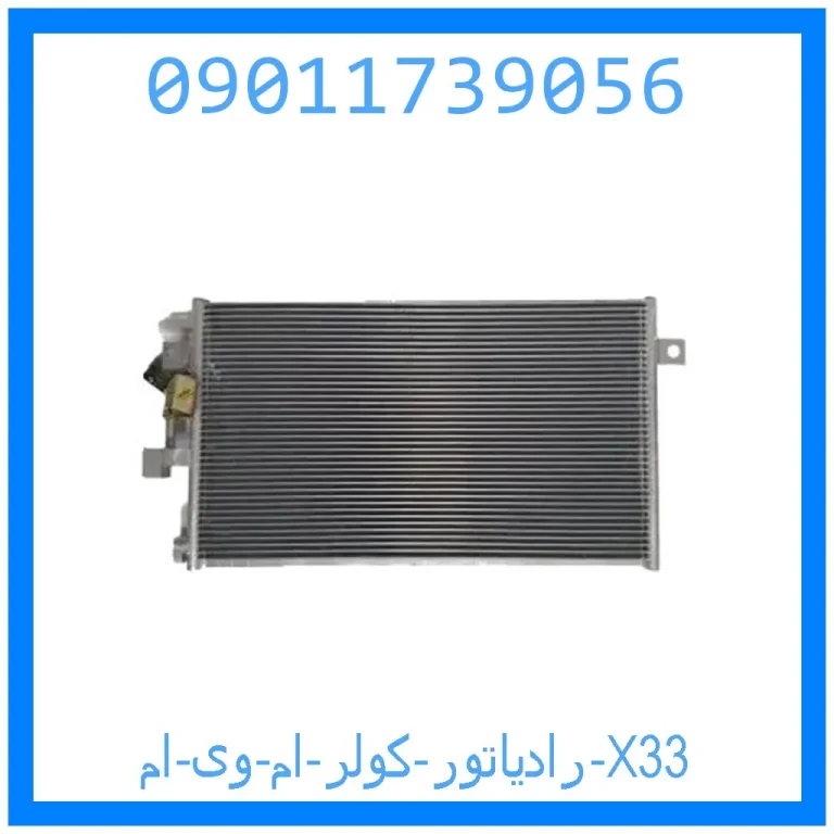 رادیاتور کولر ام وی ام X33 رادیاتور کولر ام وی ام X33