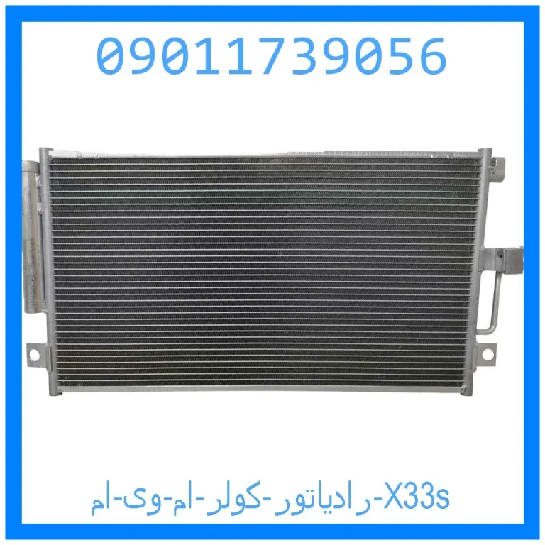 رادیاتور کولر ام وی ام X33s رادیاتور کولر ام وی ام X33s