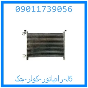 خرید و قیمت رادیاتور کولر جک J5 از جک کارز شاپ