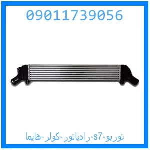 خرید و قیمت رادیاتور کولر هایما s7 توربو از جک کارز شاپ