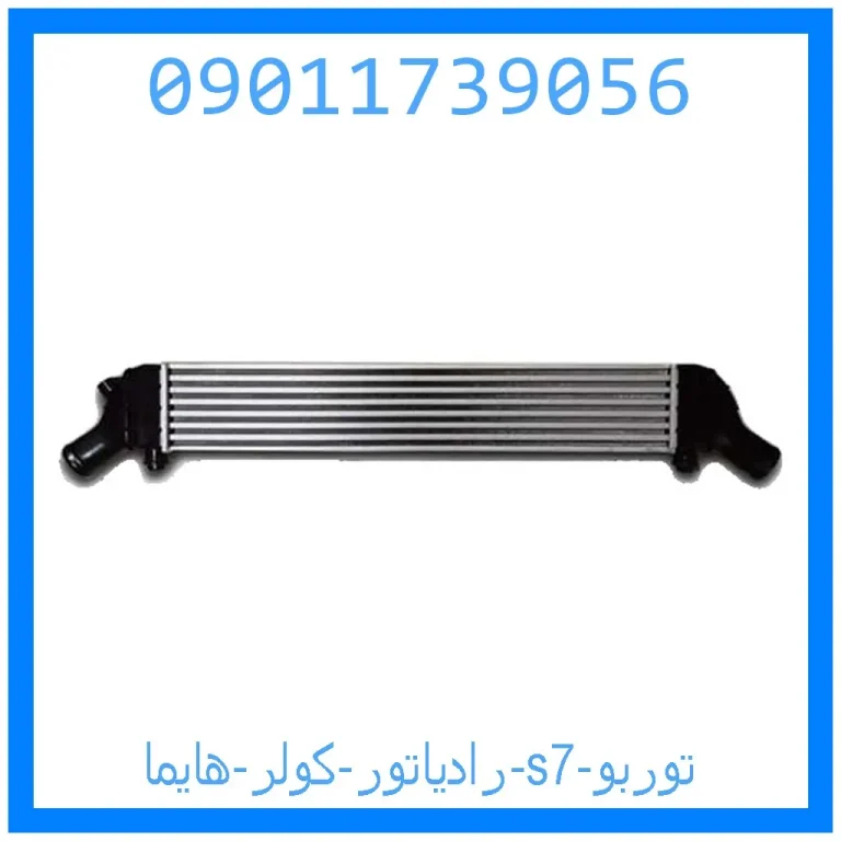 رادیاتور کولر هایما s7 توربو رادیاتور کولر هایما s7 توربو