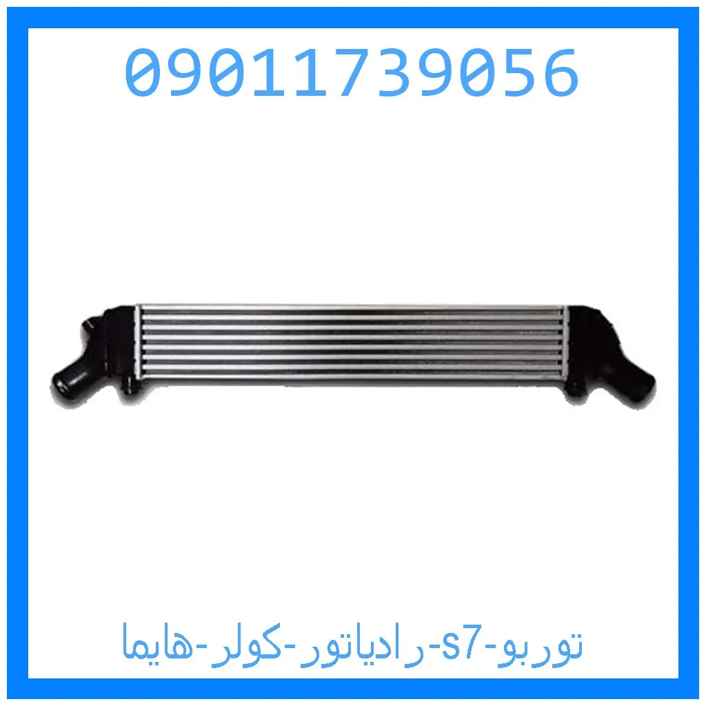 رادیاتور کولر هایما s7 توربو خرید و قیمت رادیاتور کولر هایما s7 توربو از جک کارز شاپ