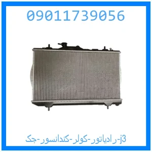خرید و قیمت رادیاتور کولر (کندانسور) جک j3 از جک کارز شاپ
