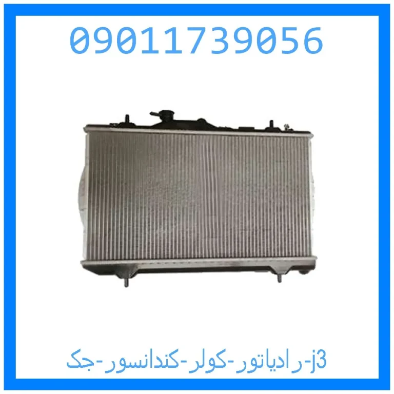 رادیاتور کولر (کندانسور) جک j3