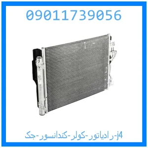 خرید و قیمت رادیاتور کولر (کندانسور) جک j4 از جک کارز شاپ