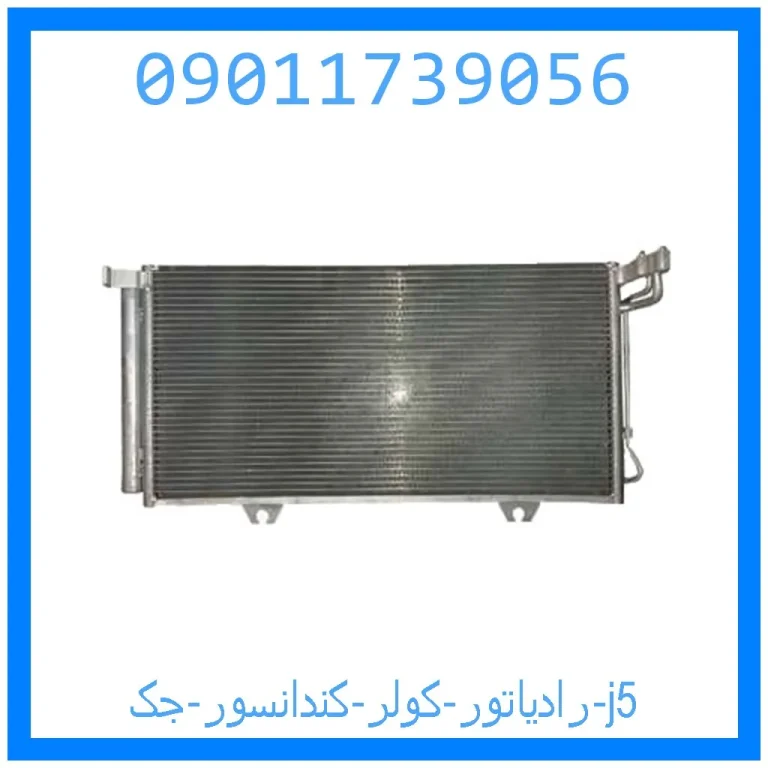 رادیاتور کولر (کندانسور) جک j5