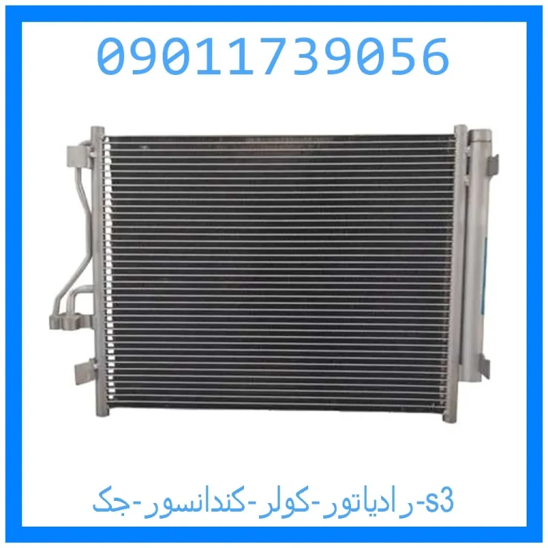 رادیاتور کولر (کندانسور) جک s3 رادیاتور کولر (کندانسور) جک s3