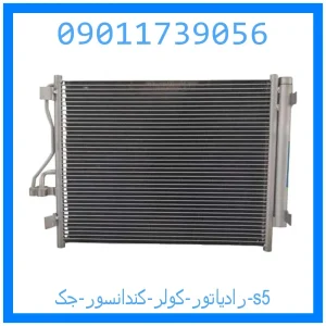 خرید و قیمت رادیاتور کولر (کندانسور) جک s5 از جک کارز شاپ