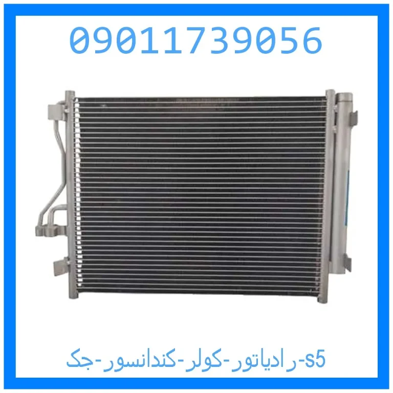 رادیاتور کولر (کندانسور) جک s5