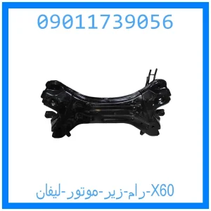 خرید و قیمت رام زیر موتور لیفان 820 از جک کارز شاپ