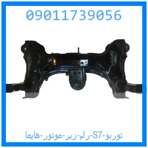 خرید و قیمت رام زیر موتور هایما S7 توربو از جک کارز شاپ