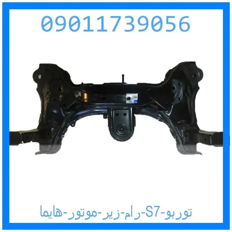 رام زیر موتور هایما S7 توربو