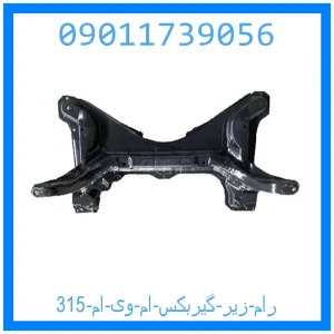 خرید و قیمت رام زیر گیربکس ام وی ام 315 از جک کارز شاپ