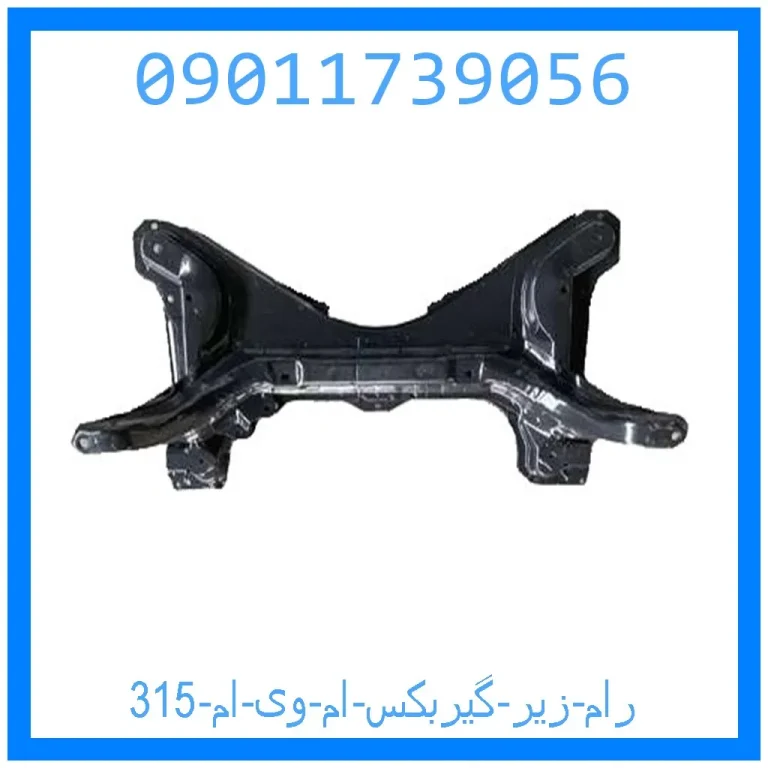رام زیر گیربکس ام وی ام 315