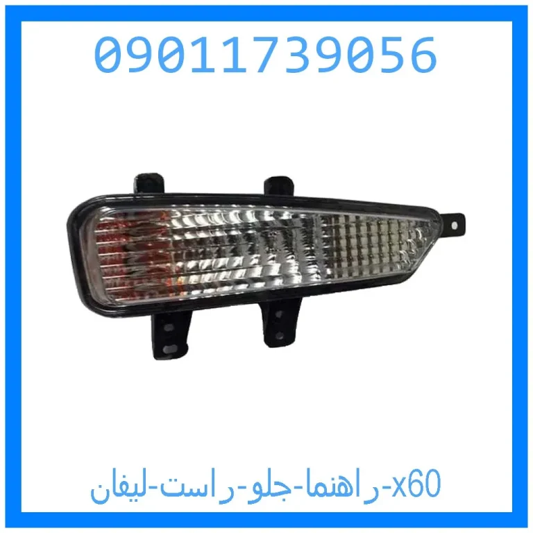 راهنما جلو راست لیفان x60 راهنما جلو راست لیفان x60