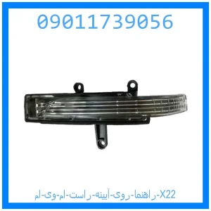 خرید و قیمت راهنما روی آیینه راست ام وی ام X22 از جک کارز شاپ