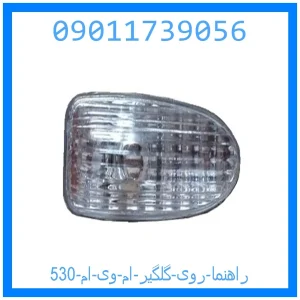 خرید و قیمت راهنما روی گلگیر ام وی ام 530 از جک کارز شاپ