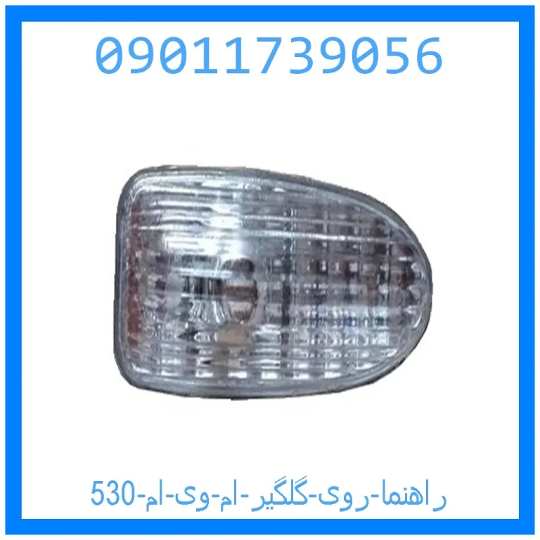 راهنما روی گلگیر ام وی ام 530 راهنما روی گلگیر ام وی ام 530