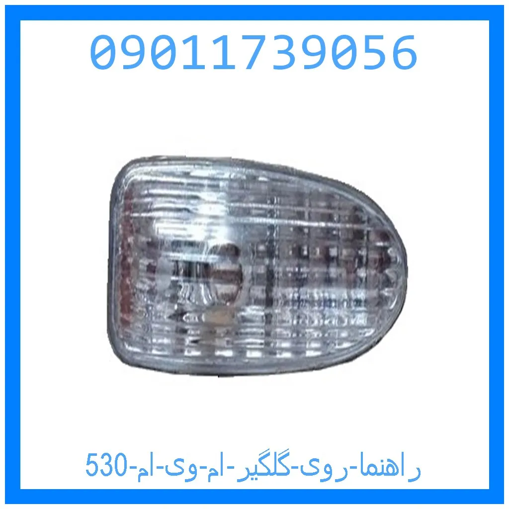 راهنما روی گلگیر ام وی ام 530 خرید و قیمت راهنما روی گلگیر ام وی ام 530 از جک کارز شاپ